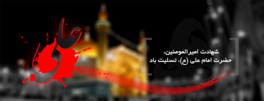 شهادت امیرالمومنین حضرت امام علی(ع) تسلیت باد.